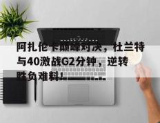 南宫娱乐- 杜兰特巅峰集锦 